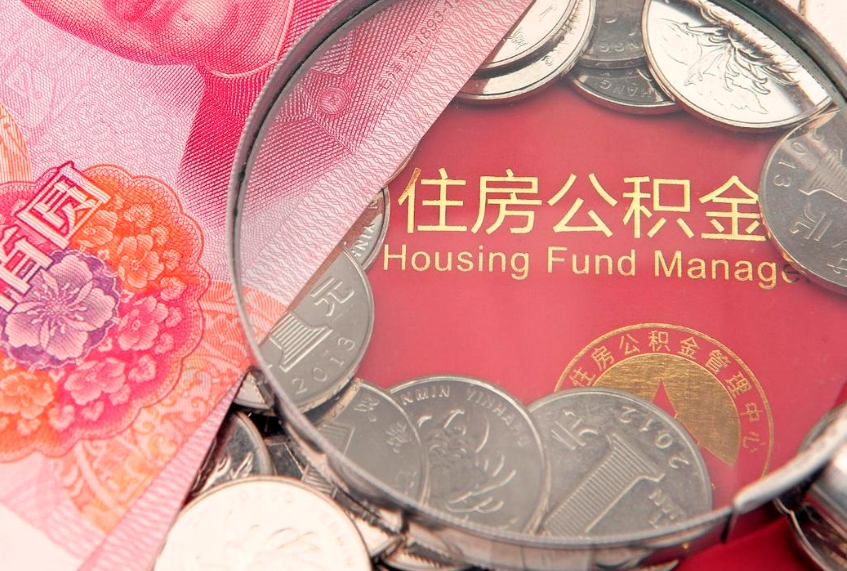 临清缺钱怎么把公积金提取出来（缺钱怎么把公积金提取出来最多取多少）